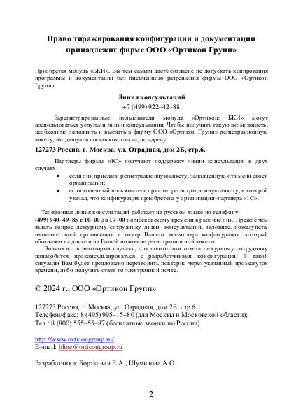 Файл:Руководство модуль Ортикон БКИ.pdf