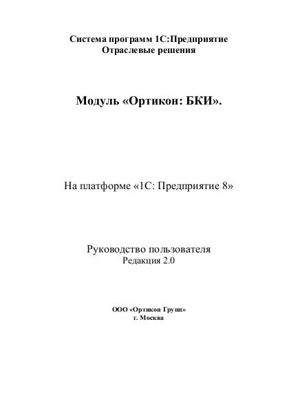 Файл:Руководство модуль Ортикон БКИ Редакция 2.0.pdf