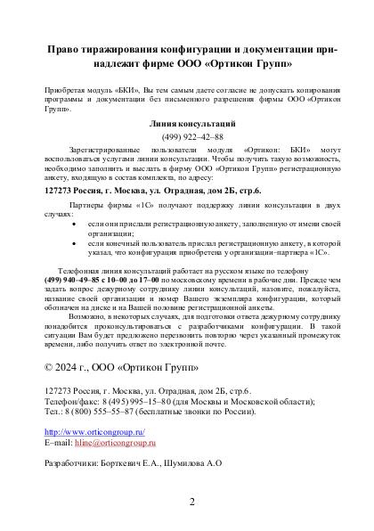 Файл:Руководство модуль Ортикон БКИ Редакция 2.0.pdf