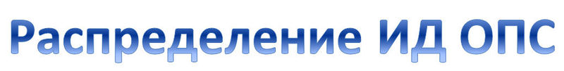 Файл:Распределение ИД ОПС2.jpg